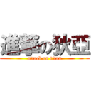 進撃の狄亞 (attack on titan)