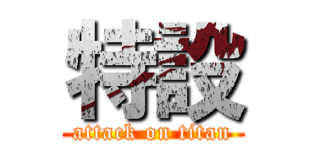特設 (attack on titan)