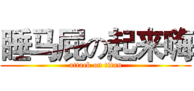 睡马屁の起来嗨 (attack on titan)
