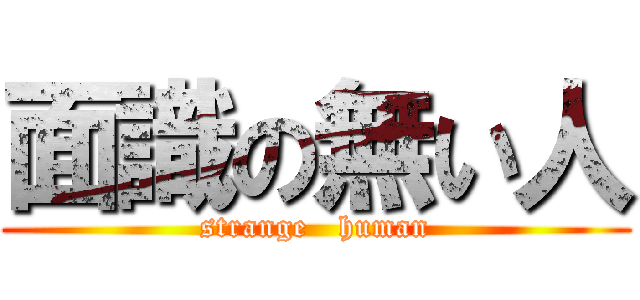 面識の無い人 (strange   human)