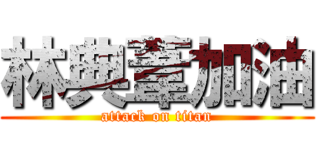 林典葦加油 (attack on titan)