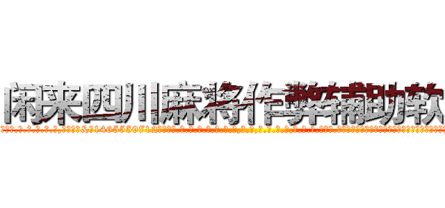 闲来四川麻将作弊辅助软件 (闲来四川麻将作弊辅助软件外.挂.包.赢.软.件,▇▇【微&信1465559712】▇▇全.国.各.地.任.何.玩.法,透.视,快.速.自.摸,快.速.听.牌。防.杠等等功能闲来四川麻将作弊辅助软件闲来四川麻将作弊辅助软件闲来四川麻将作弊辅助软件,

)