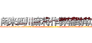闲来四川麻将作弊辅助软件 (闲来四川麻将作弊辅助软件外.挂.包.赢.软.件,▇▇【微&信1465559712】▇▇全.国.各.地.任.何.玩.法,透.视,快.速.自.摸,快.速.听.牌。防.杠等等功能闲来四川麻将作弊辅助软件闲来四川麻将作弊辅助软件闲来四川麻将作弊辅助软件,

)