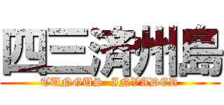 四三済州島 (TUNGUS  INVADER)