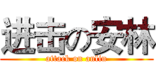 进击の安林 (attack on anlin)