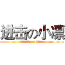 进击の小凛 (attack on titan)