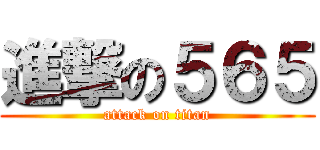 進撃の５６５ (attack on titan)