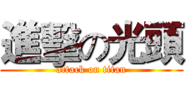 進擊の光頭 (attack on titan)