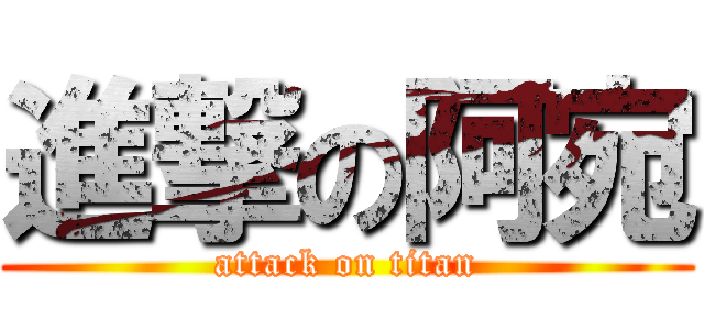 進撃の阿宛 (attack on titan)