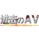 进击のＡＶ (Fuck Your Mom)