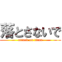 落とさないで (attack on titan)
