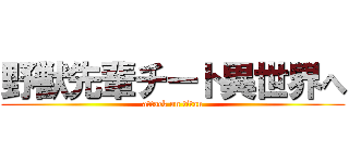 野獣先輩チート異世界へ (attack on titan)
