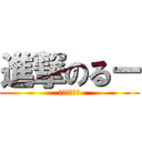 進撃のるー (前歯無しるる)