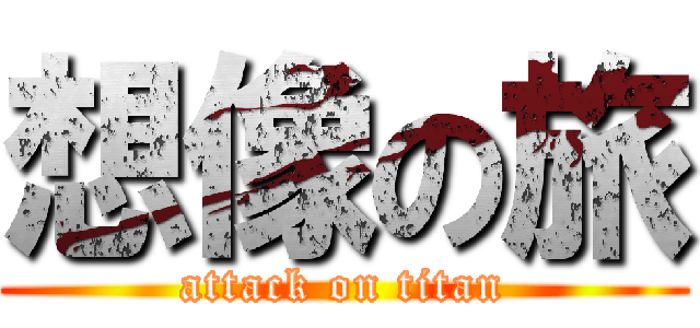想像の旅 (attack on titan)
