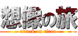想像の旅 (attack on titan)