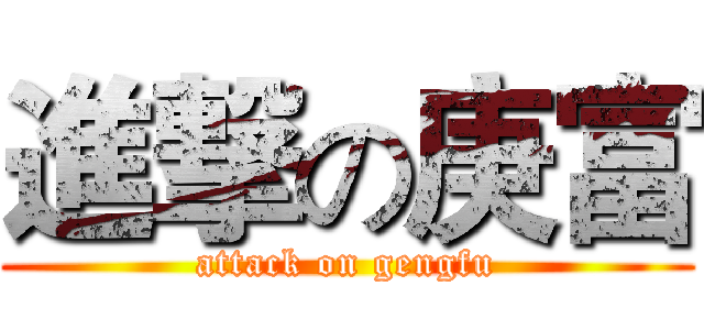 進撃の庚富 (attack on gengfu)