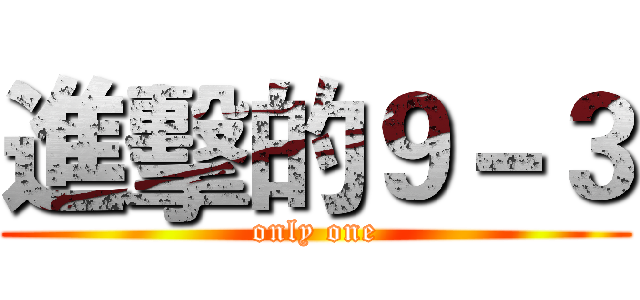 進擊的９－３ (only one)