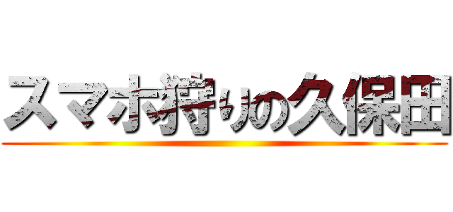 スマホ狩りの久保田 ()