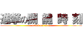 進撃の關 鍵 時 刻 (attack on titan)