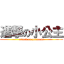 進撃の小公主 (attack on princess)