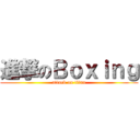 進撃のＢｏｘｉｎｇ (attack on titan)