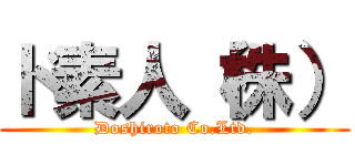 ド素人（株） (Doshiroto Co.Ltd.)