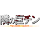 隣の巨チン (The next big chin)