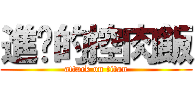 進擊的控肉飯 (attack on titan)