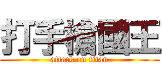 打手槍國王 (attack on titan)