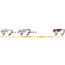 ザワ…ザワ…     ザワ ()