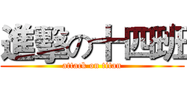 進擊の十四班 (attack on titan)