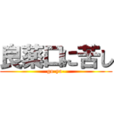 良薬口に苦し (go-ya-)
