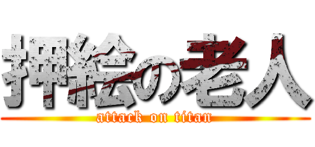 押絵の老人 (attack on titan)