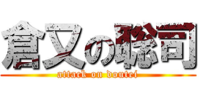 倉又の聡司 (attack on doutei)