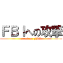 ＦＢＩへの攻撃 (attack on FBI)