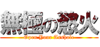 無極の慾火 (Open Your Asshole)