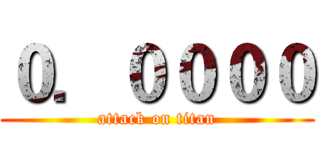 ０．００００ (attack on titan)
