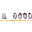 ０．００００ (attack on titan)