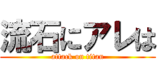 流石にアレは (attack on titan)