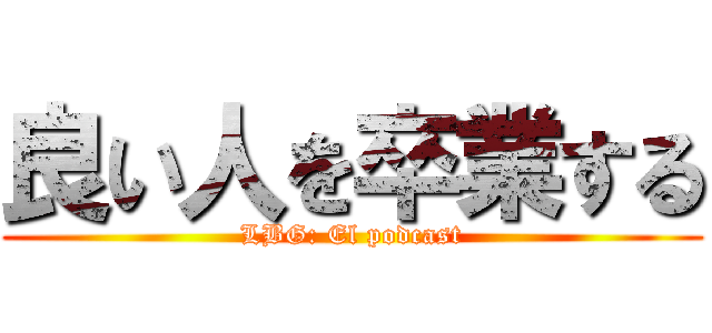 良い人を卒業する (LBG: El podcast)