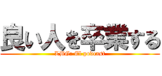 良い人を卒業する (LBG: El podcast)