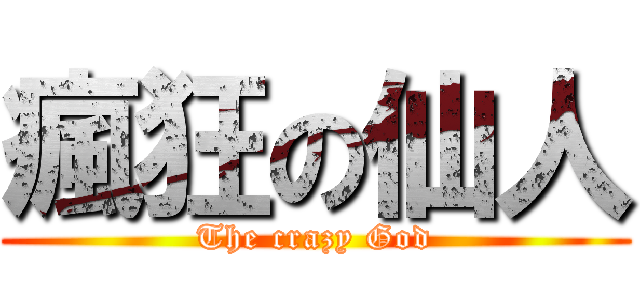瘋狂の仙人 (The crazy God)