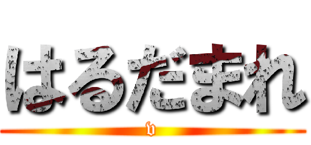 はるだまれ (v)