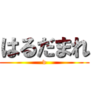 はるだまれ (v)