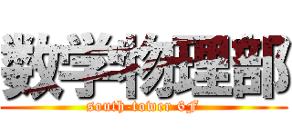 数学物理部 (south-tower 6F)