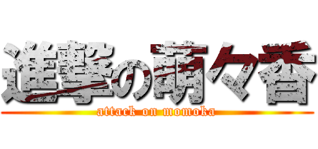 進撃の萌々香 (attack on momoka)