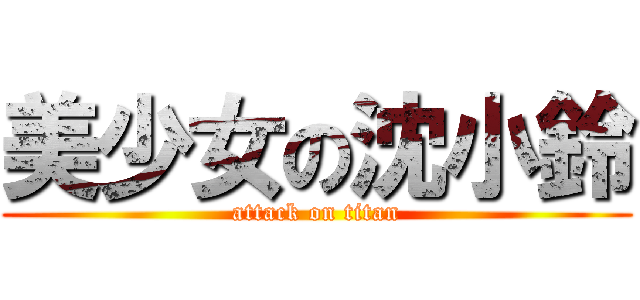 美少女の沈小鈴 (attack on titan)