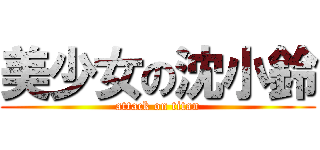 美少女の沈小鈴 (attack on titan)