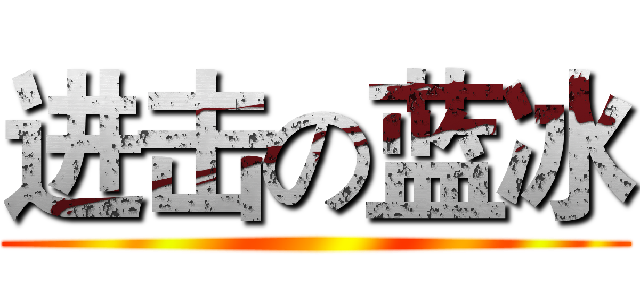 进击の蓝冰 ()