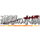 進撃の水姨 (Attack on Aunt Water)